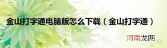 金山打字通 金山打字通电脑版怎么下载