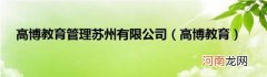 高博教育 高博教育管理苏州有限公司