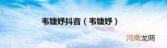韦婕妤 韦婕妤抖音