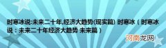 现实篇 经济大趋势时寒冰(时寒冰说：未来二十年经济大趋势未来篇)(时寒冰说