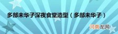 多部未华子 多部未华子深夜食堂造型