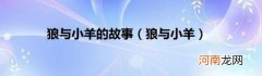 狼与小羊 狼与小羊的故事