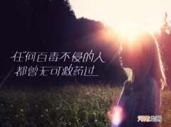 无坚不摧百毒不侵什么意思