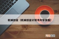 机械创业计划书大学生版 机械创业