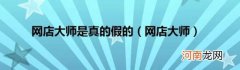网店大师 网店大师是真的假的