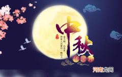 中秋节几号回娘家走亲戚好