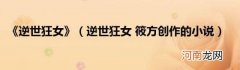 逆世狂女筱方创作的小说 《逆世狂女》