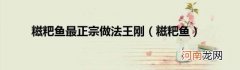 糍粑鱼 糍粑鱼最正宗做法王刚