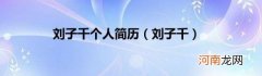 刘子千 刘子千个人简历