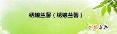 绣娘兰馨 绣娘兰馨