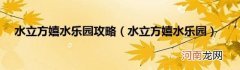 水立方嬉水乐园 水立方嬉水乐园攻略