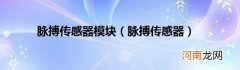 脉搏传感器 脉搏传感器模块