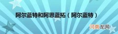 阿尔蓝特 阿尔蓝特和阿恩蓝拓