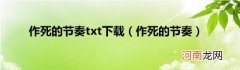 作死的节奏 作死的节奏txt下载