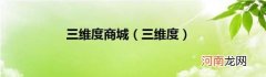 三维度 三维度商城