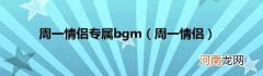 周一情侣 周一情侣专属bgm