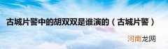 古城片警 古城片警中的胡双双是谁演的