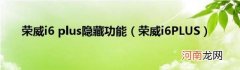 荣威i6PLUS 荣威i6plus隐藏功能