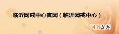 临沂网戒中心 临沂网戒中心官网