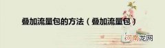 叠加流量包 叠加流量包的方法