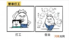 打工和创业 打工和创业哪个风险更大