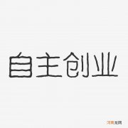 艺术创业 艺术创业计划书