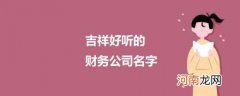 吉祥好听的财务公司名字