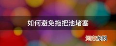 如何避免拖把池堵塞