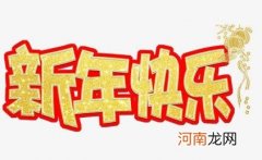 写给男朋友新年祝福语