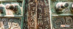 金文是什么时候的文字 金文出现在哪个朝代