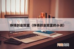 挣钱创业致富的小说 挣钱创业致富
