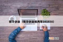 银华创业板两年161838 银华创业