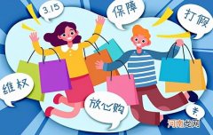 315是什么，消费者如何维权？