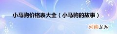 小马驹的故事 小马驹价格表大全