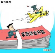 创业补助 创业补助多久能到账