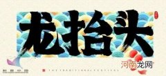 二月二龙抬头的来历和风俗 龙抬头的节日风俗是什么