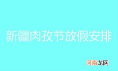 2020年肉孜节放假通知 2020年肉孜节在哪一天