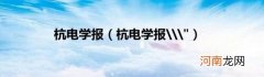 杭电学报\\" 杭电学报