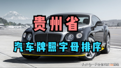贵州abcdefg是哪个县市的车牌 贵州车牌abcdef是怎么排的