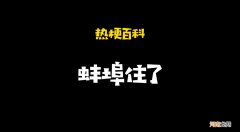 蚌埠怎么读，是什么梗？