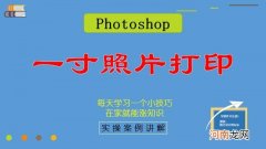 一寸照片电子版怎么弄，怎么打印？