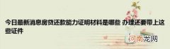 今日最新消息房贷还款能力证明材料是哪些办理还要带上这些证件