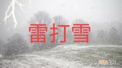 冬天下雪打雷是什么征兆，有什么寓意和说法？