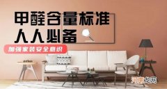 室内甲醛含量范围标准 甲醛含量标准是多少