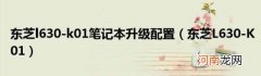 东芝L630-K01 东芝l630-k01笔记本升级配置