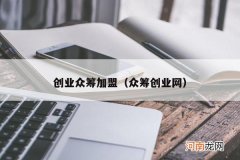 众筹创业网 创业众筹加盟