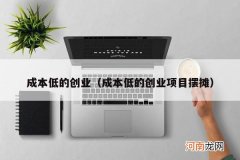 成本低的创业项目摆摊 成本低的创业
