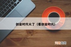 看创业时代 创业时代火了