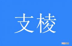 支棱起来的出处及含义介绍 支棱起来是什么意思