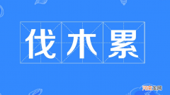 伐木累是什么意思，伐木累的出处是哪里？